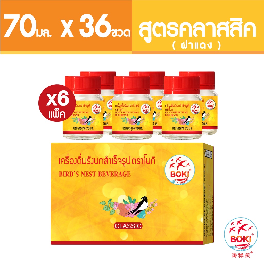 BOKI เครื่องดื่มรังนกสำเร็จรูป คลาสสิค (ฝาแดง) (70mlx6) 6 กล่อง รังนกเพื่อสุขภาพ Bird’s nest beverage Classic