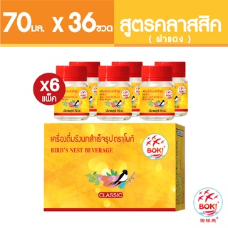 BOKI เครื่องดื่มรังนกสำเร็จรูป คลาสสิค (ฝาแดง) (70mlx6) 6 กล่อง รังนกเพื่อสุขภาพ Bird’s nest beverage Classic