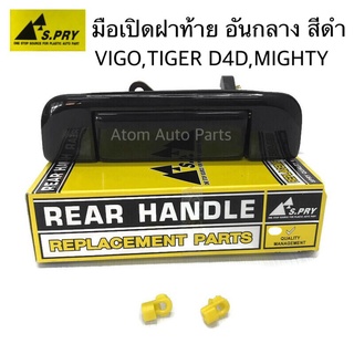 มือเปิดท้าย MIGHTY-X , HILUX TIGER, TIGER D4D, VIGO , VIGO CHAMP สีดำ รหัส.A54 เฮงยนต์ วรจักร