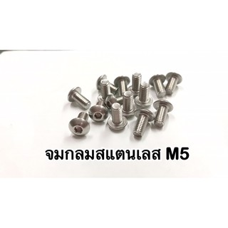 M5 สกรูจมกลมสแตนเลส น็อตหกเหลี่ยมสแตนเลส น็อตหัวกลม SUS 304