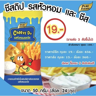 ชีสดิป รสหัวหอมและซาวครีมชีส ซอง 50g มายองเนสชีส ชีสราคาส่ง ชีสดิปสายรุ้ง ชีสดิบสี รสซาวครีมและหัวหอม ตรา เพียวฟู้ดส์