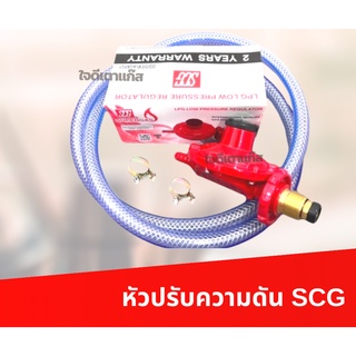 หัวปรับแรงดันต่ำ หัวปรับแก๊ส SCG แรงดันต่ำ ปลอดภัย ใช้กับเตาบ้าน ถังปิคนิค