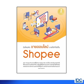 Infopress(อินโฟเพรส)หนังสือ มือใหม่หัดขายออนไลน์ รายได้กำไรดีใน Shoopee 72271