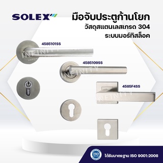 SOLEX มือจับประตูก้านโยกห้องทั่วไป ระบบมอร์ทิสล็อค MORTISE สเตนเลสเกรดแท้ 304