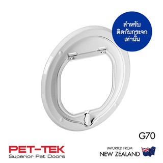 (ไม่ใช่ของจีน) ประตูแมว-ประตูสุนัข PET-TEK G70 สีขาว ช่อง17*16ซม. ติดกับกระจกหนา 4-15มม. นำเข้า New Zealand