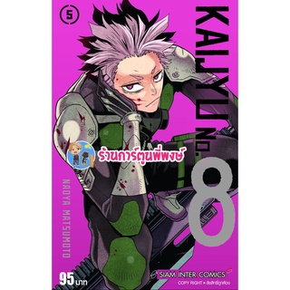 KAIJYU No.8 เล่ม 5 Monster No. 8 ไคจู หมายเลขแปด หนังสือ การ์ตูน มังงะ ไคจู smm 13/6/22