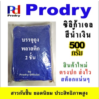 กันชิ้น ซิลิก้าเจลสีน้ำเงิน ขนาด 500 กรัม หรือ 1/2 Kg บรรจุถุงพลาสติก 2 ชั้น