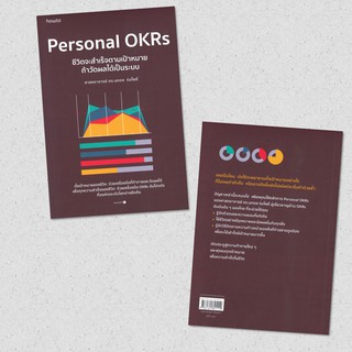 Personal OKRs ชีวิตจะสำเร็จตามเป้าหมาย ถ้าวัดผลได้เป็นระบบ