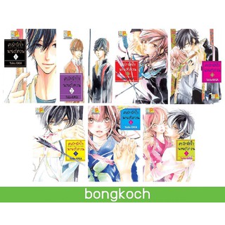 บงกช Bongkoch หนังสือการ์ตูนญี่ปุ่นชุด ศรรักปักใจนายตัวกวน MAKE A ROW AND KISS เล่ม 1-7(จบ)