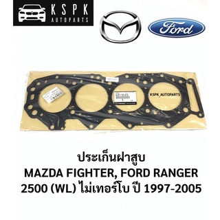 แท้💯ประเก็นฝาสูบ มาสด้าไฟเตอร์ ฟอร์ดเรนเจอร์ 12V ไม่เทอโบ MAZDA FIGHTER, FORD RANGER 2.5 WL