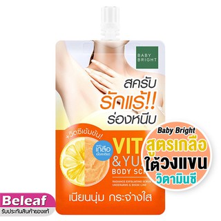 เบบี้ไบร์ท สครับเกลือขัดผิว รักแร้ ร้องหนีบ 40g Baby Bright Vit C &amp; Yuzu Body Scrub