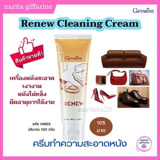 Giffarine Renew รีนิว กิฟฟารีน ครีมทำความสะอาดเครื่องหนัง ขจัดคราบสกปรก เงางาม แลดูเหมือนใหม่ กลิ่นหอม กระเป๋า รองเท้า