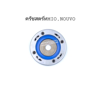 ครัชสตาร์ทMio,Nouvo,MY5, MX