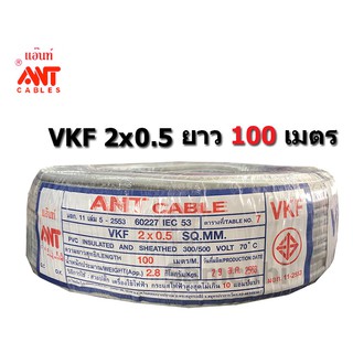 สายไฟ VKF 2*0.5 2x0.5 ขด 100 เมตร (ยาว 100 เมตรนะ ไม่ใช่ 90 เมตร!!!!)