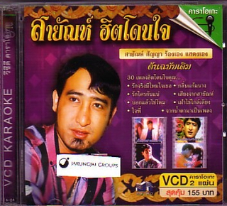VCD สายัญห์ สัญญา สายัญห์ ฮิตโดนใจ karaoke vcd mt ปกม่วง