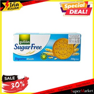 🔥D - day!! กัลลอนชูการ์ฟรีไดเจสทีฟ 250 กรัม/Gullon Sugar Free Digestive 250g(แพค2) 🔥สินค้าขายดี!!