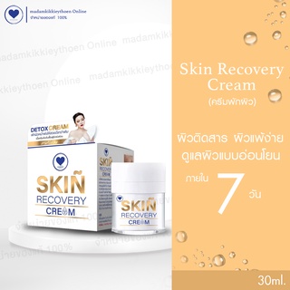 Skin Recovery Cream ครีมพักผิว ฟื้นฟูผิวแพ้ ติดสาร 30 ml. Madamkikkiey พี่กุ้งกดสิว