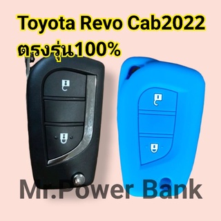 (โตโยต้า)Case Silicone Toyota Revo Cabปี2022ตรงรุ่น100%สีสันสดสวยหนานุ่มอย่างดี