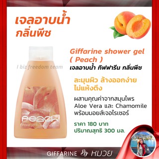 เจลอาบน้ำ กลิ่นพีช กิฟฟารีน Giffarine Shower Gel ไม่ทำให้ ผิวแห้งตึง พร้อมสาร บำรุงผิว สมุนไพรจากธรรมชาติ ส่งฟรี