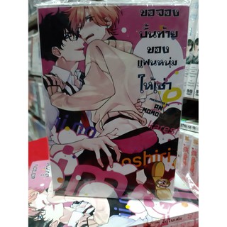 การ์ตูนวาย หนังสือการ์ตูนวาย เรื่อง ขอจองบั้นท้ายของแฟนหนุ่มให้เช่า จบในเล่่ม