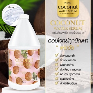 M.Chue Coconut water serum เซรั่มบำรุงผิวใสสูตรน้ำมะพร้าวผสมสารสกัดว่านหางจระเข้  ขนาด 1000ml