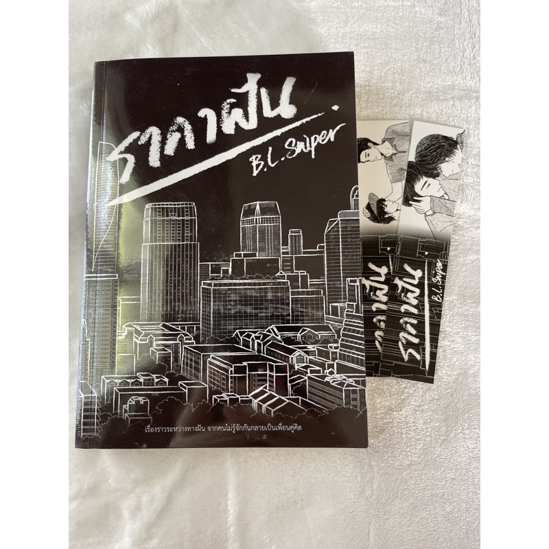 ราคาฝัน / B.L. Sniper