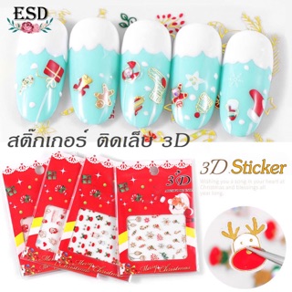 สติ๊กเกอร์คริสมาส 3D สำหรับตกแต่งเล็บ มีเก็บป