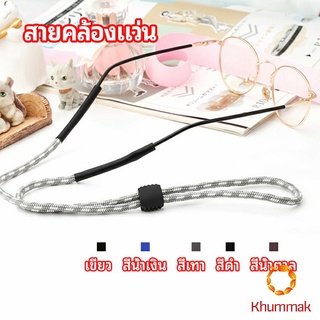 Khummak สายคล้องแว่น  สายแว่นปรับได้ อุปกรณ์เสริมแว่นตา แว่นตากันแดด glasses lanyard