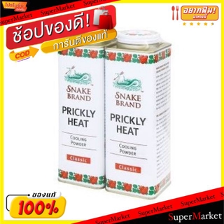 ✨ขายดี✨ ตรางู แป้งเย็น คลาสสิค ขนาด 280กรัม/กระป๋อง ยกแพ็ค 2กระป๋อง SNAKE POWDER แป้งฝุ่นและแป้งอัดแข็ง