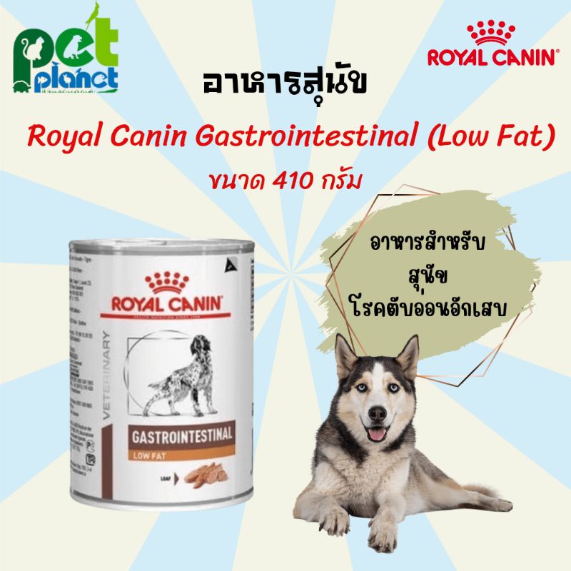 [410g.] อาหารสุนัข Royal Canin Gastro Intestinal Low Fat royal canin gastro low fat  สุนัข หมา สุนัข