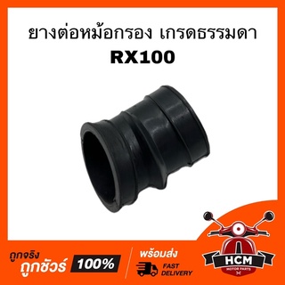 ยางต่อหม้อกรอง คอท่ออากาศ RX100 / อาร์เอ็กซ์100 เกรดธรรมดา