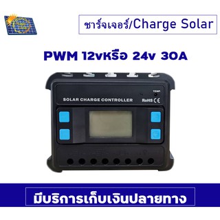 PWM 12v/24v 30A /ชาร์จเจอร์/Charge Solar