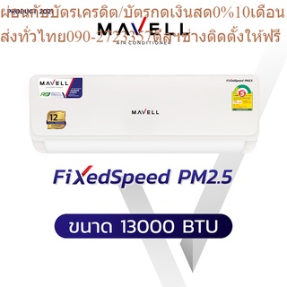 MAVELLเครื่องปรับอากาศ13000บีทียูMVF/MVCFA21FS+PM2.5FILTERเต็มบีทียูFIXSPEEDR+AUTORESTARTรับประกัน12ปีแถมเครื่องฟอกอากาศ