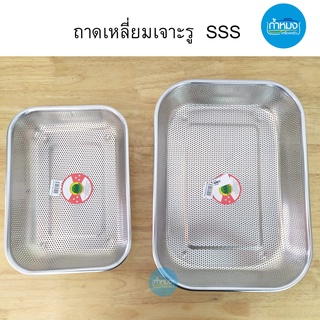 ถาดเหลี่ยมเจาะรู  SSS ถาดอาหาร ถาดเหลี่ยมมีรู ระบายน้ำ สแตนเลส