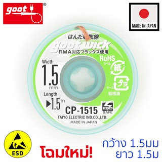 Goot ลวดซับตะกั่ว กว้าง 1.5mm ยาว 1.5m แคสป้องกันไฟฟ้าสถิต รุ่น CP-1515