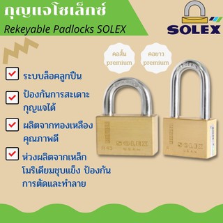 กุญแจระบบล็อคลูกปืน SOLEX PREMIUM คอสั้น,คอยาว (R35,R35L,R40,R45,R45L,R50L)