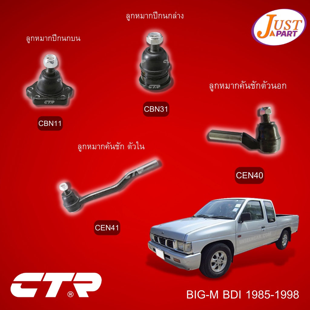 NISSAN BIG-M BDI 1985-1998 ชุดช่วงล่าง (ลูกหมากปีกนกบน/ลูกหมากปีกนกล่าง/ลูกหมากคันชักตัวนอก/ลูกหมากค