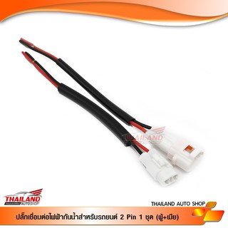 ปลั๊กกันน้ำสำหรับรถยนต์ 2 Pin / 1 ชุด (ผู้+เมีย)