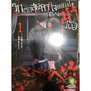 รักเธอสุดหัวใจแต่ยังไงก็ต้องฆ่าเธอ แยกเล่ม