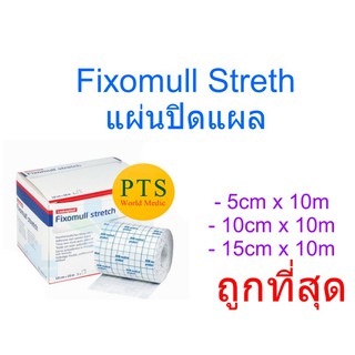 ราคาFixomull Stretch ฟิกซ์โซมูล แผ่นปิดแผลอเนกประสงค์