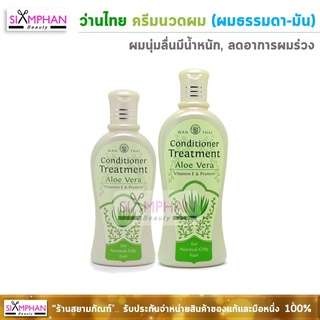 ว่านไทย ครีมนวดผม (ผมธรรมดา-มัน) ว่านหางฯเขียว |  Wanthai Aloe Vera Conditioner