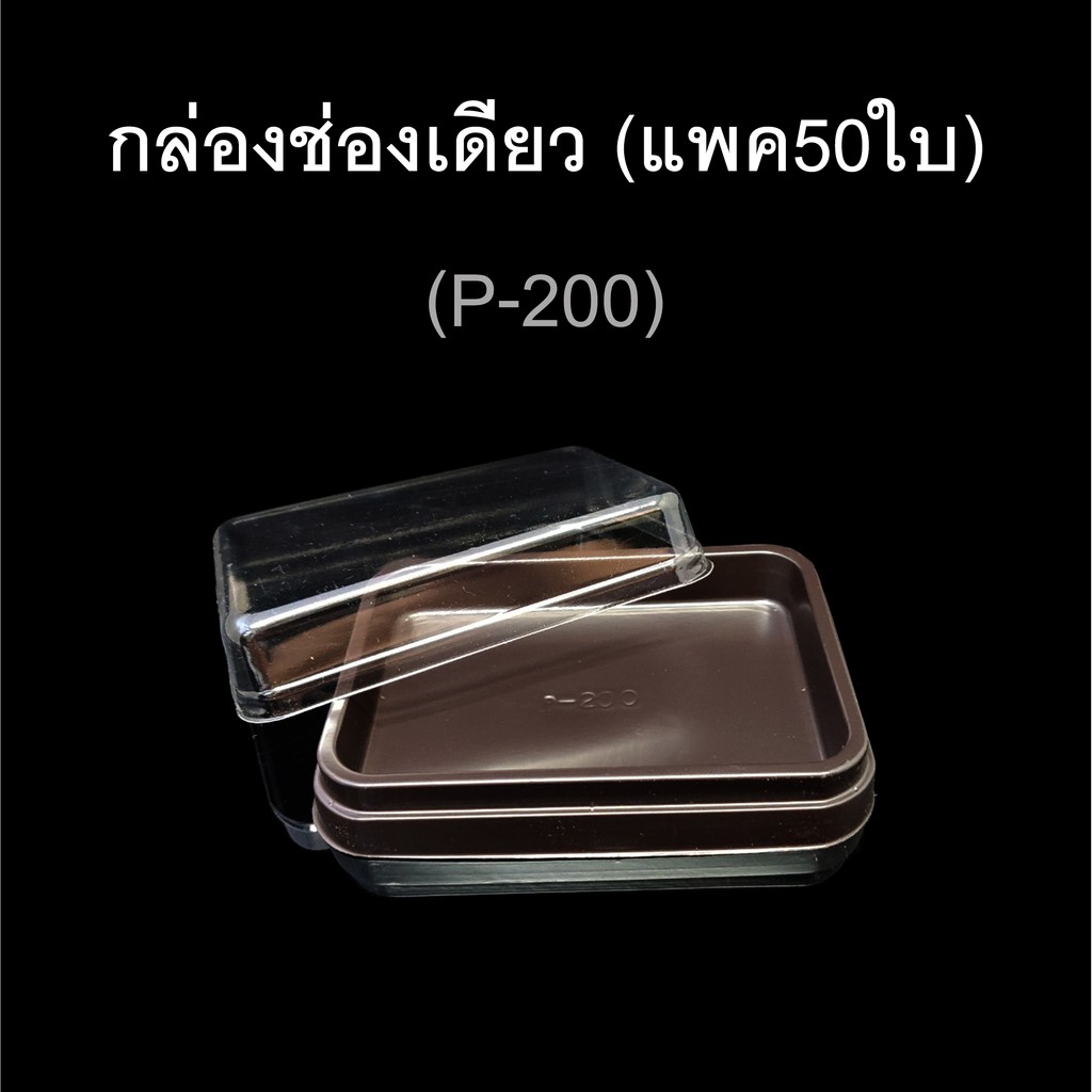 (แพค50ใบ) กล่องช่องเดียวฝาแยก กล่องบราวนี่ กล่องอเวย์รหัสP-200 /P-300 - รูปที่ 3