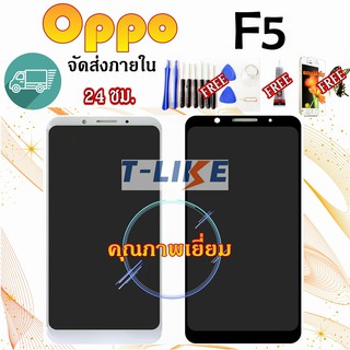 หน้าจอ OPPO F5 F5Youth CPH1727 เเถมเครื่องมือ กาว ฟิล์ม จอF5 LCDF5 จอF5Youth LCDF5Youth จอ+ทัช F5 จอพร้อมทัชสกรีน