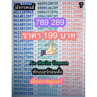 เบอร์มงคล 789 289 ราคาถูก199บาทวันทูคอลเติมเงินดูเบอร์จริงให้ก่อนสั่งครับ