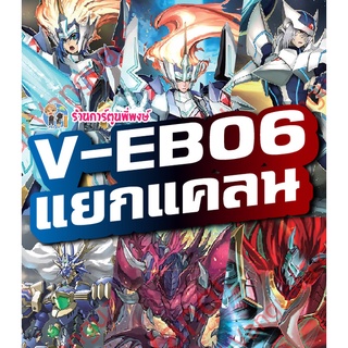 แวนการ์ด แยกแคลน V-EB06 รอยัล คาเงโร่ โนว่า ลิงค์ เซ็ต IMR บลาสเตอร์ ไม่ฟอย ชุดการ์ดเสริม re 6/9/66