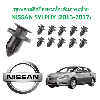 SKU-A311 (ชุด10 ตัว)  พุกพลาสติกยึดพรมห้องสัมภาระท้าย NISSAN SYLPHY (2013-2017)