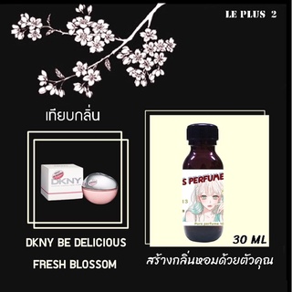 หัวเชื้อน้ำหอมเทียบ แบรนด์ DKNY กลิ่น  BE DELICIOUS FRESH BLOSSOMหัวเชื้ออย่างดีไม่ผสมแอลกอฮอลส์