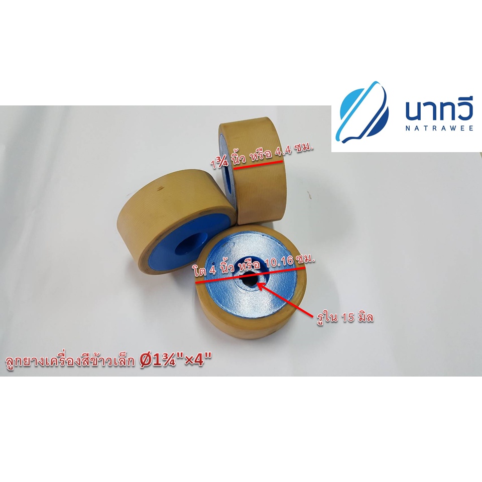 ลูกยางเครื่องสีข้าว ขนาด 1  3/4x 4 นิ้ว   (เครื่องสีข้าวนาทวี รุ่น NW1000TURBO ,NW300 ,NW250 ,NW150)