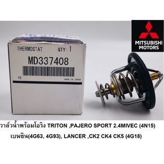 วาล์วน้ำพร้อมโอริง TRITON ,PAJERO SPORT 2.4MIVEC (4N15) เบนซิน(4G63, 4G93), LANCER ,CK2 CK4 CK5 (4G18)