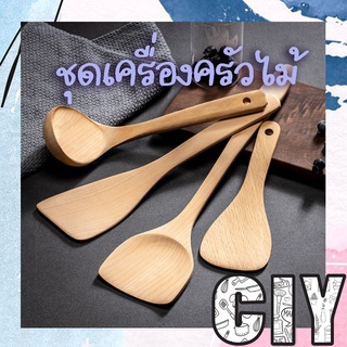 CIY(พร้อมส่ง)ตะหลิวไม้ ทัพพีไม้ กระบวยไม้ เครื่องครัวไม้ ฟู้ดเกรด